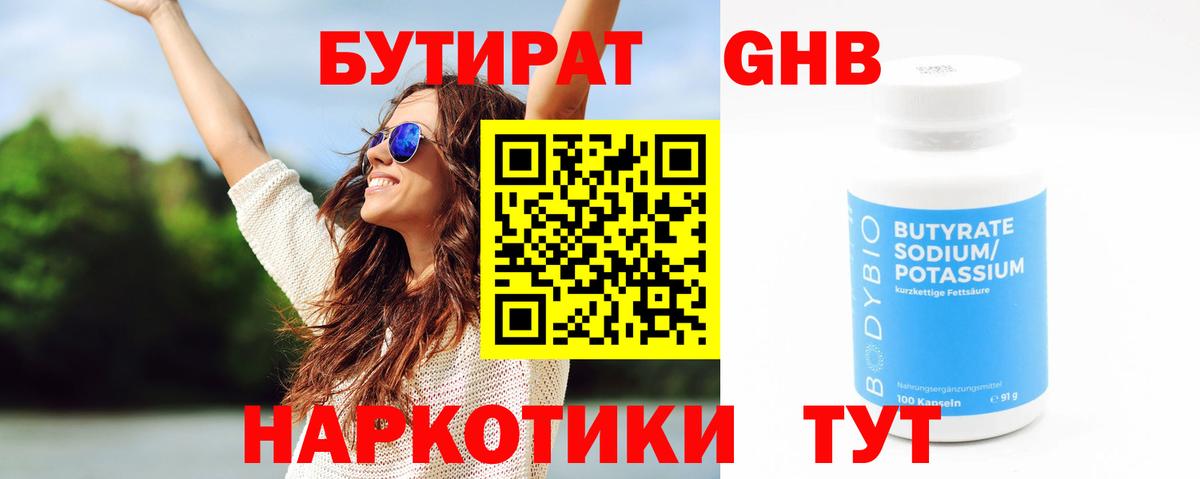 Бутират 1.4BDO  Вход с VPN  Бутират  Полысаево 